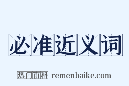 必准近义词是什么意思的图片